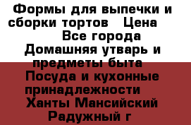 Формы для выпечки и сборки тортов › Цена ­ 500 - Все города Домашняя утварь и предметы быта » Посуда и кухонные принадлежности   . Ханты-Мансийский,Радужный г.